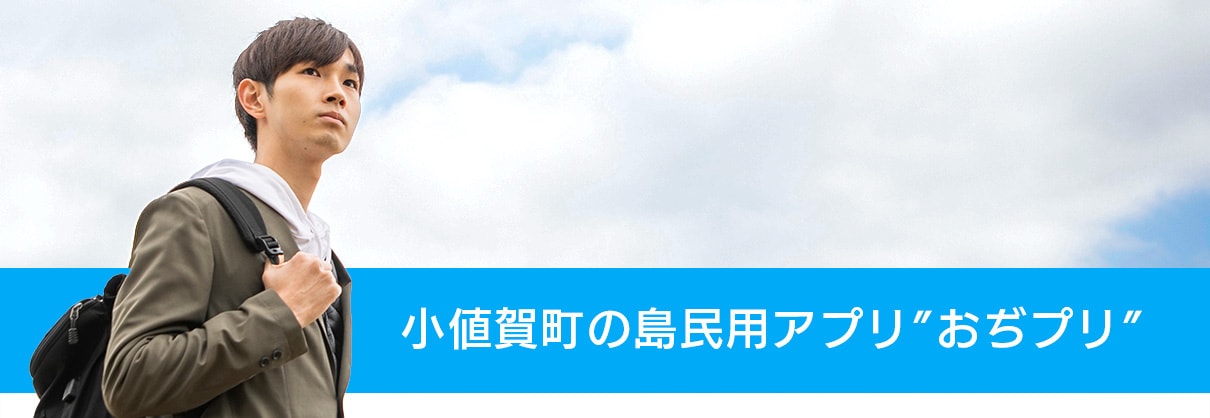 小値賀町の島民用アプリ“おぢプリ”
