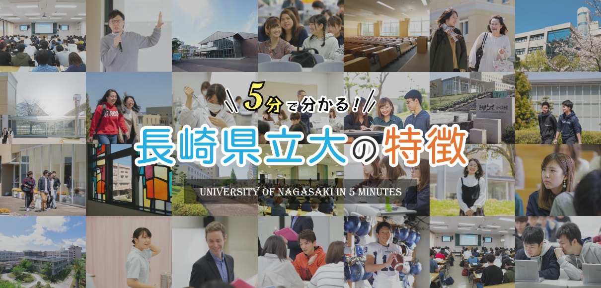 5分でわかる長崎県立大学の特徴はこちら