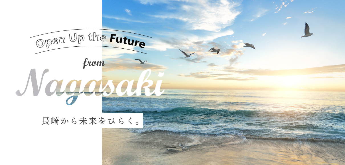 長崎から未来をひらく。